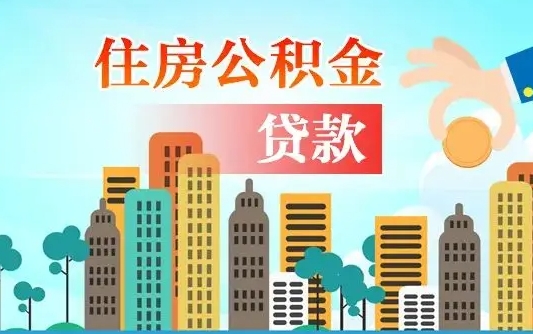 阿勒泰公积金买房政策（现在公积金买房政策）